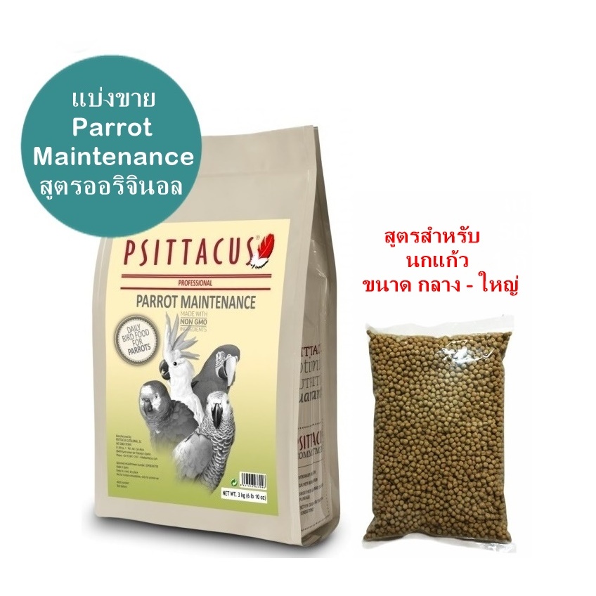 Psittacus Parrot Maintenance อาหารสูตรเฉพาะ สำหรับนก มาคอร์ แอฟริกันเกร์ กระตั้ว อีเล็คครัส มี 2 ขนาดให้เลือก