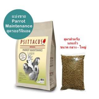 Psittacus Parrot Maintenance อาหารสูตรเฉพาะ สำหรับนก มาคอร์ …