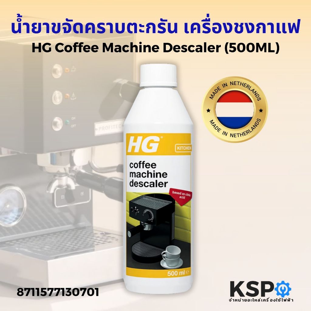 น้ำยาขจัดคราบตะกรัน เครื่องชงกาแฟทุกชนิด HG Coffee Machine Descaler ขนาด 500ml อุปกรณ์สำหรับล้างเครื่องชงกาแฟ