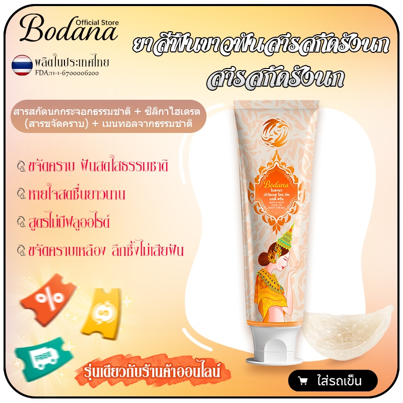 Bodana ยาสีฟันสารสกัดรังนก Bodana ขนาด 110g ฟันขาวใส ขจัดคราบฟัน สูตรธรรมชาติ 100% ไม่มีฟลูออไรด์