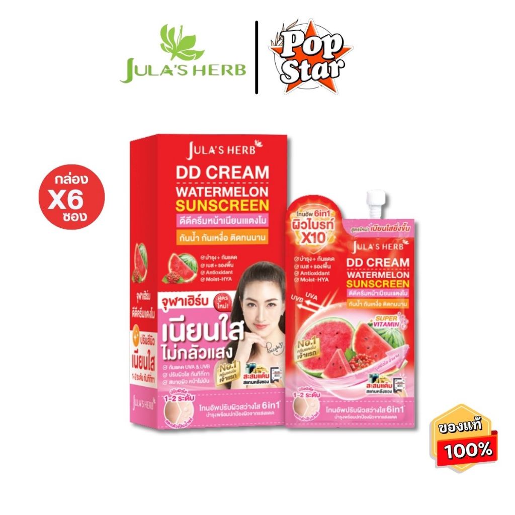 (กล่องX6ซอง)Jula's Herb จุฬาเฮิร์บ ดีดีครีม กันแดดแตงโม กันน้ำ ผิวเนียนใส(1340)