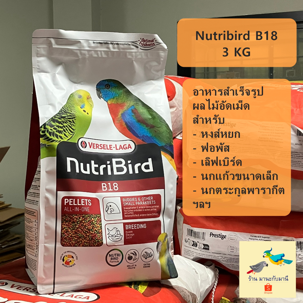 Nutribird B18 อาหารนกสำเร็จรูป ผลไม้อัดเม็ด ( 3 กิโลกรัม )