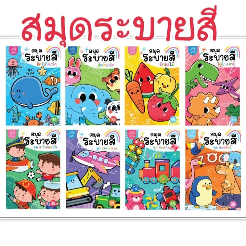 ระบายสี แสนสนุก หลากหลายแบบ ฝึกสมาธิ จดจ่อ เสริมสร้างจิตนาการ