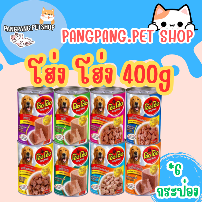 (เซต 12 กระป๋อง) (400 g.) โฮ่งโฮ่ง Hong Hong อาหารเปียกสุนัข (คละรสไม่ได้)