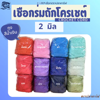 เชือกร่มถักโครเชต์ (2มิล 500g) ตราปลาคาร์ฟ CARP ถักกระเป๋า งานฝีมือ 2mm crochet cord (ถุงสีน้ำเงิน)