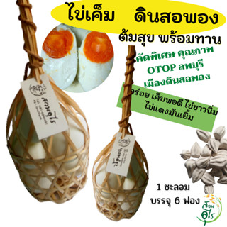 ไข่เค็มดินสอพอง ต้มสุกพร้อมทาน OTOPลพบุรี ชะลอมไข่เค็ม เกรดA…