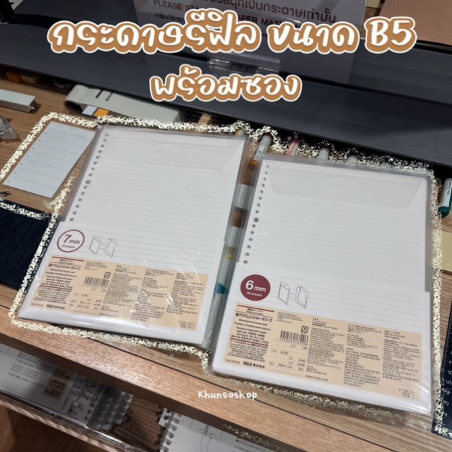 [MUJI] กระดาษรีฟิล ขนาด B5 (พร้อมซอง) - Loose-Leaf Paper Lined B5 with Carry Case