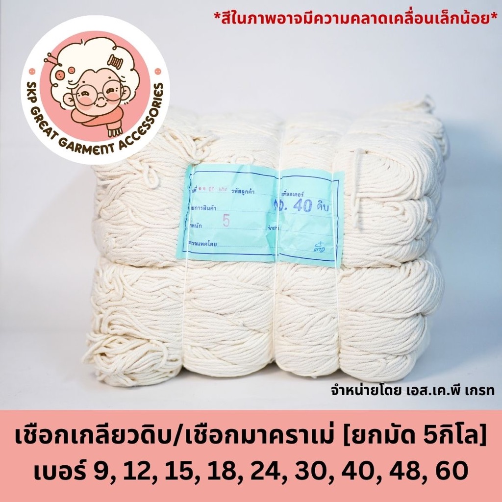 [ยกมัด5กิโล] เชือกเกลียวดิบ เชือกมาคราเม่ เชือกกุ๊น,กุ้น ตราเพชร เชือกฝ้าย สำหรับไปรษณีย์มัดกล่อง