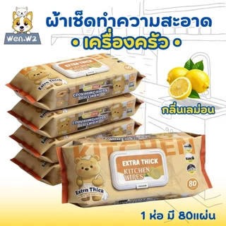 wen.W2 ทิชชู่เปียกสำหรับห้องครัว เช็ดความมันคราบอาหาร ทิชชู่ทำความสะอาดคราบน้ำมันเหมาะสำหรับห้องครัว