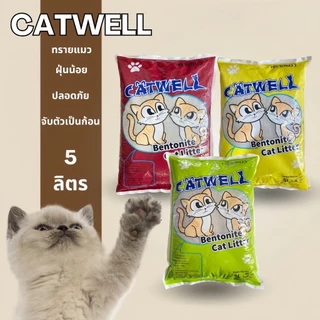 Pet CATWELLทรายแมว ราคาถูก CAT Litter CATWELL ทรายแมวคุณภาพดี ขนาด5ลิตร