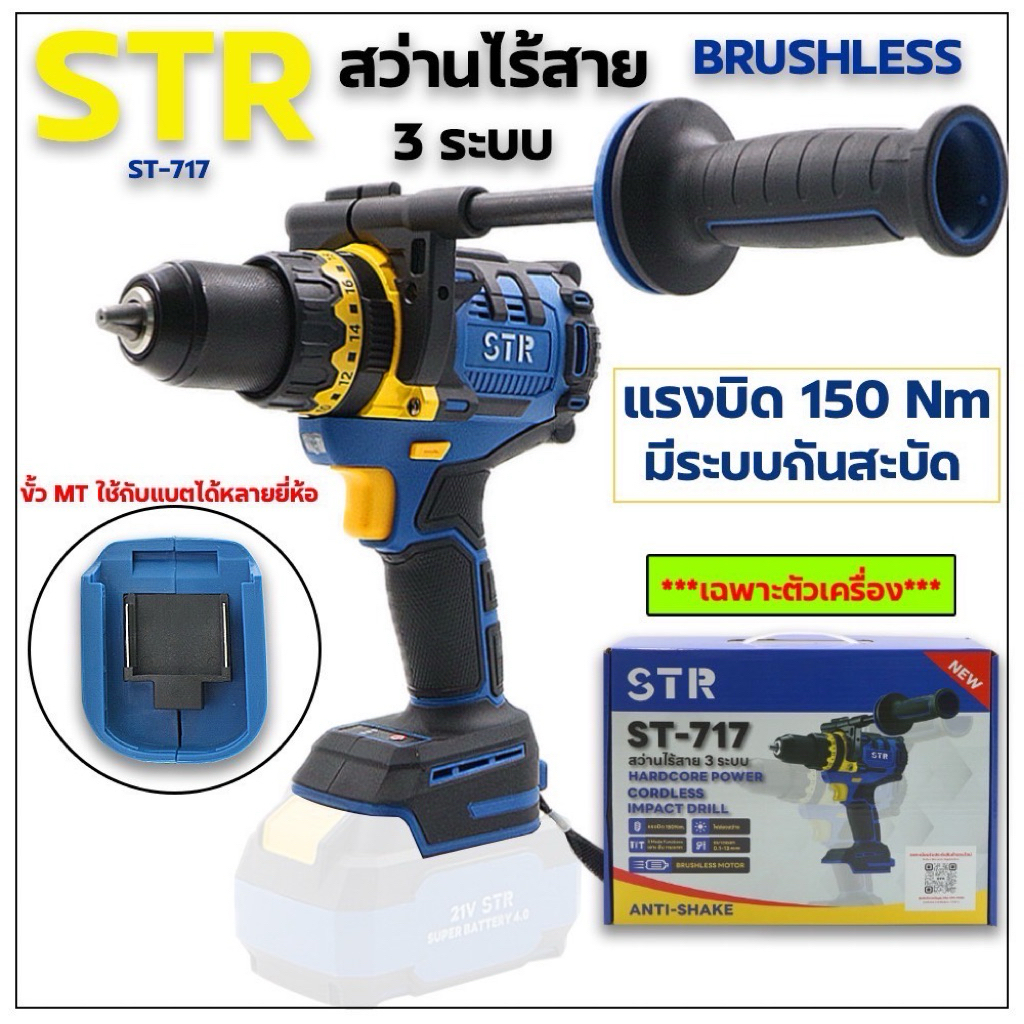 ตัวเครื่องสว่าน4หุน STR รุ่น ST-717 แรงบิด150นิวตัน