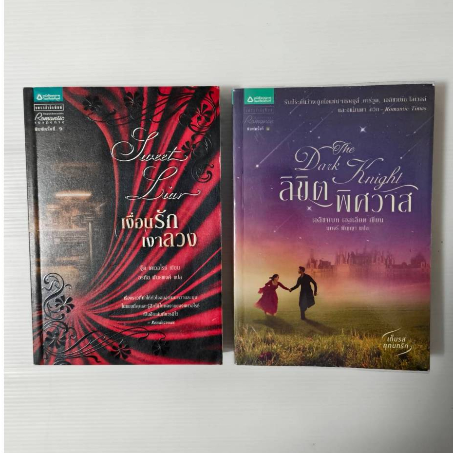 ลิขิตพิศวาส : The Dark Knight By Elizabeth Elliott  / เงื่อนรักเงาลวง : Sweet Liar By Jude Deveraux 