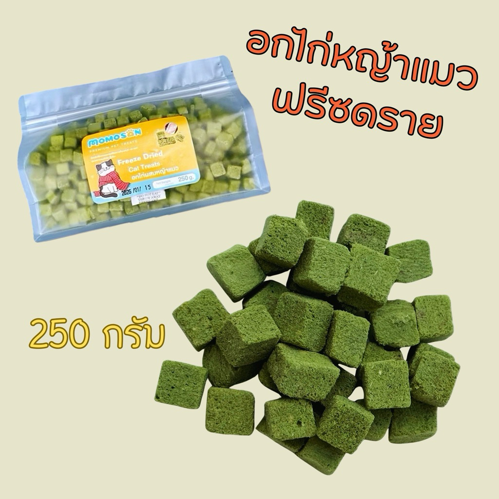 [ถุงกลาง] หญ้าแมวฟรีซดราย 250g. เสริมวิตามิน ลดก้อนขน ต้นอ่อนข้าวสาลี ขนมแมว