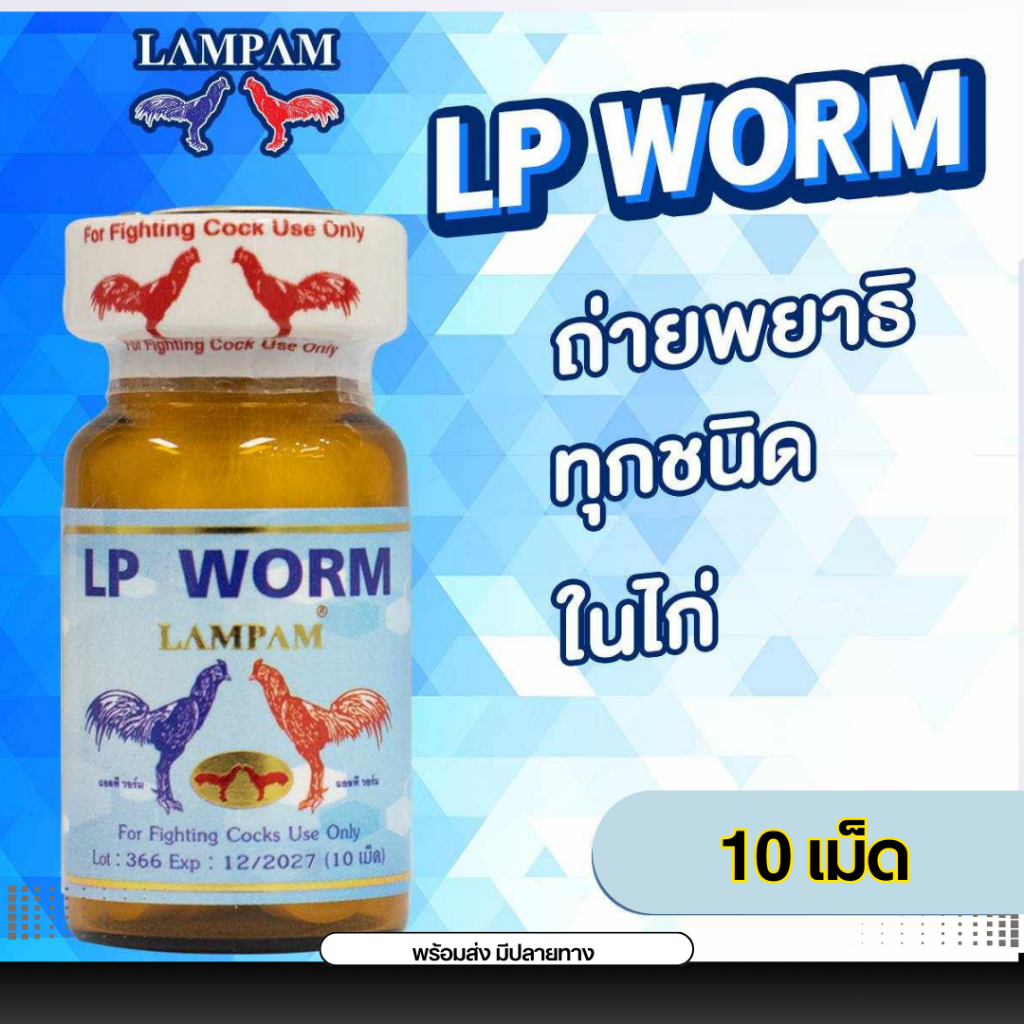 แอลพีวอม 10ม. อาหารไก่ชน ชนิดเม็ด Lp worm สำหรับสัตว์ปีก นก