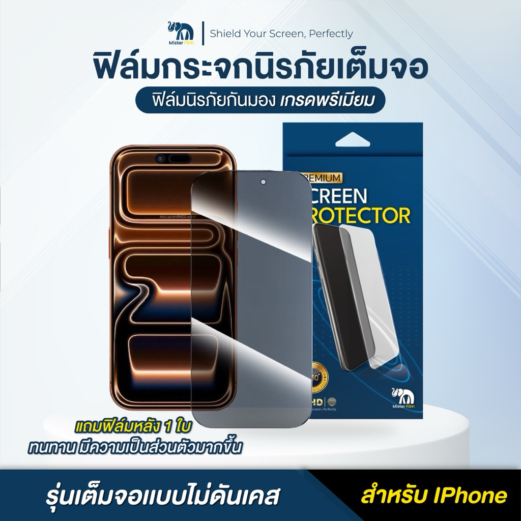 ฟิล์มกระจก Mister Film เเถมฟิล์มหลัง กันมองกันเสือกเเบบเต็มจอสำหรับ iPhone 11 12 13 14 /ProMax/Pro/Plus 15/ProMax/16pro