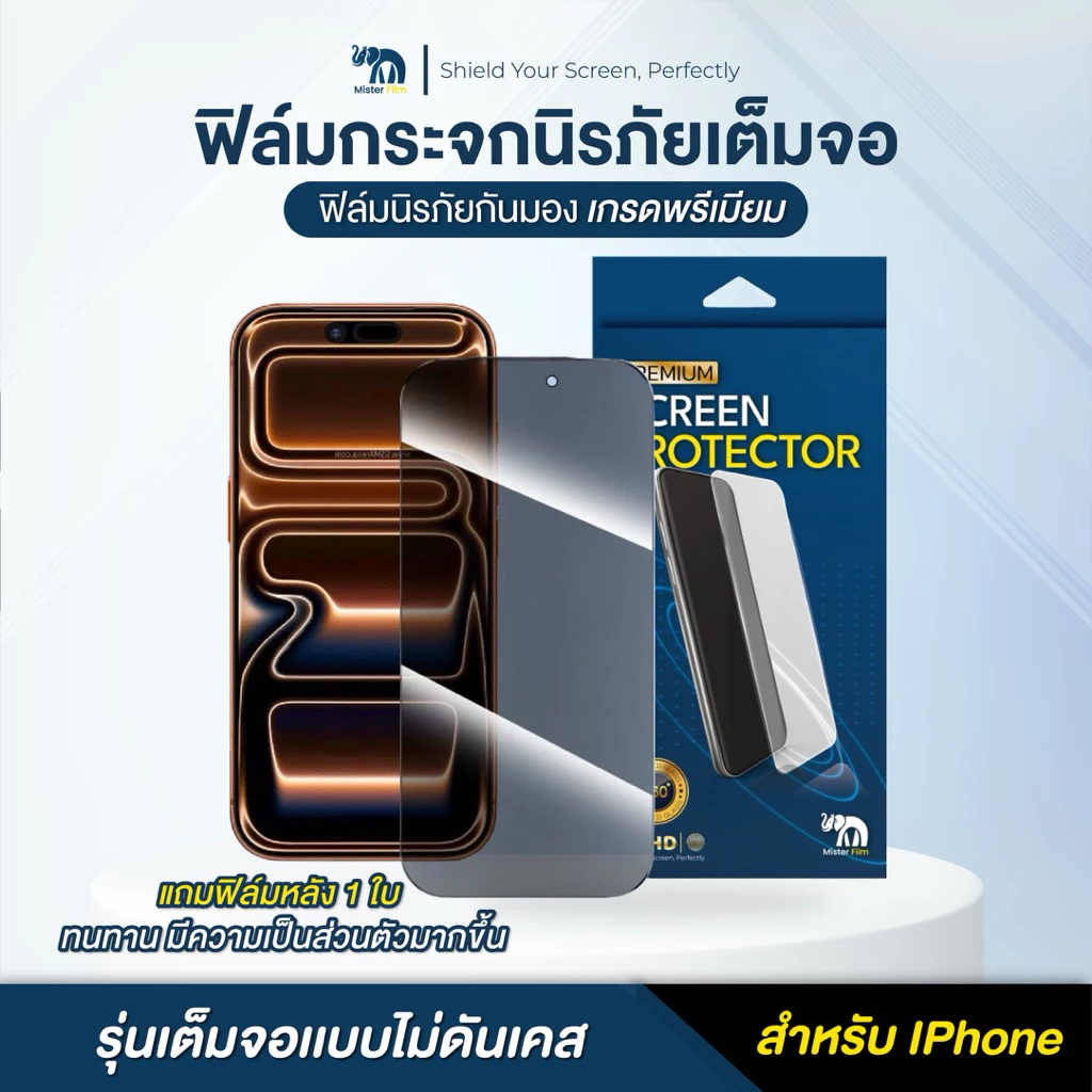 ฟิล์มกระจก Mister Film เเถมฟิล์มหลัง กันมองกันเสือกเเบบเต็มจอสำหรับ iPhone 11 12 13 14 /ProMax/Pro/Plus 15/ProMax/16pro