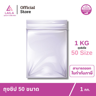 ถุงซิป 1 กิโลกรัม | LAILA