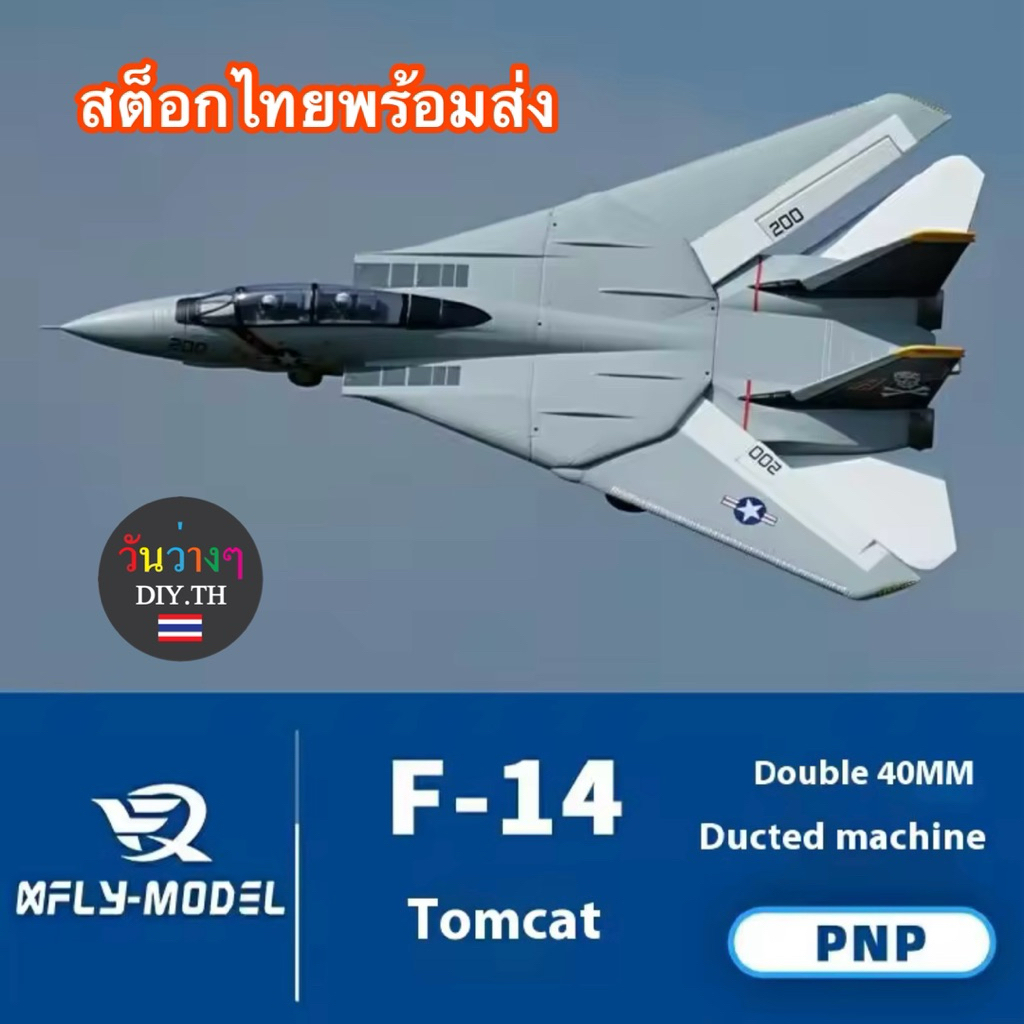 เครื่องบินบังคับค่าย XFLY F14 Tomcat EDF Jet40mm เครื่องยนต์คู่ ชุด PNP ร้านไทยพร้อมส่งทันที