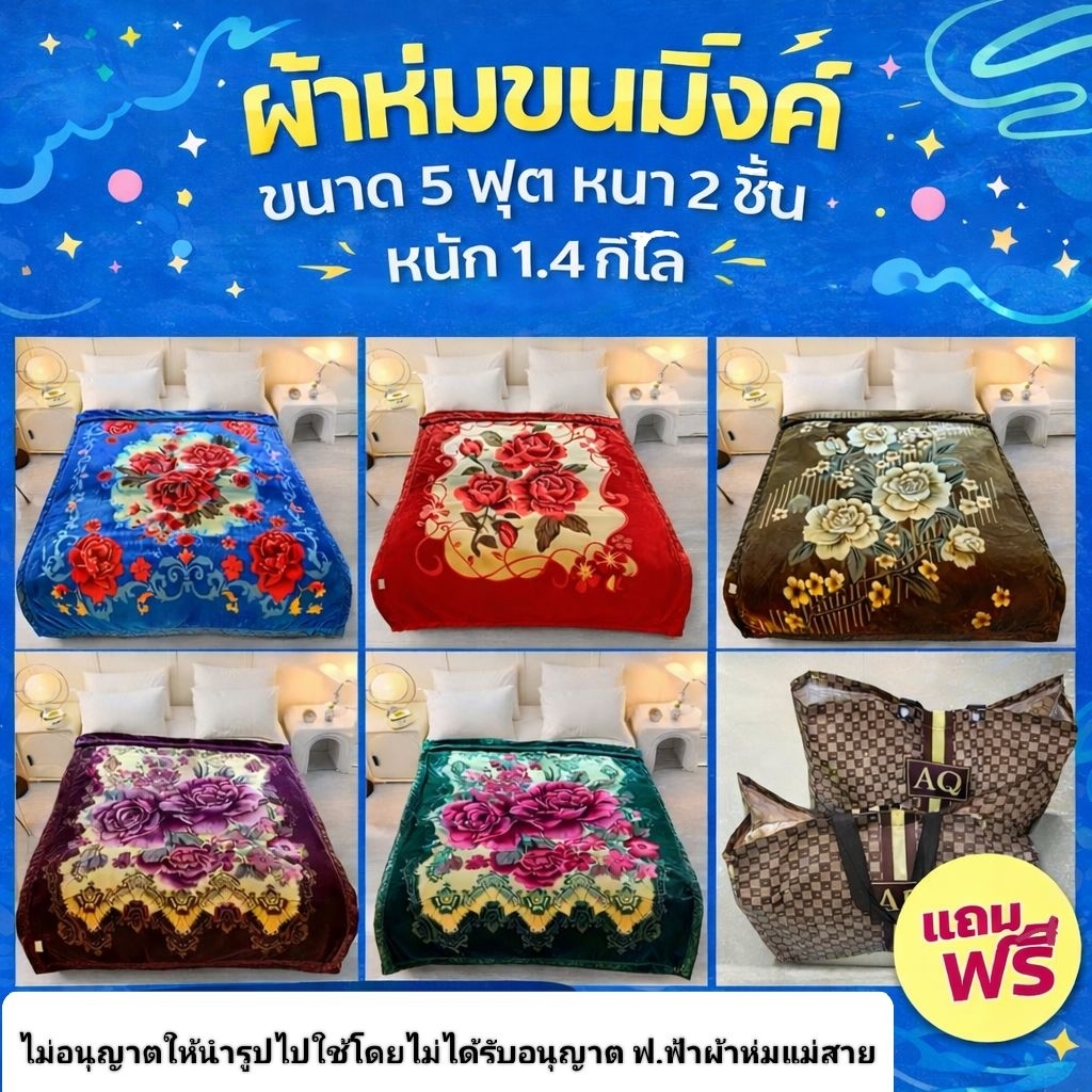 ผ้าห่ม ขนสัตว์หนา 2 ชั้น ขนาด 5 ฟุต 150x200 ซม. น้ำหนัก 1.4 Kg. เกรด A