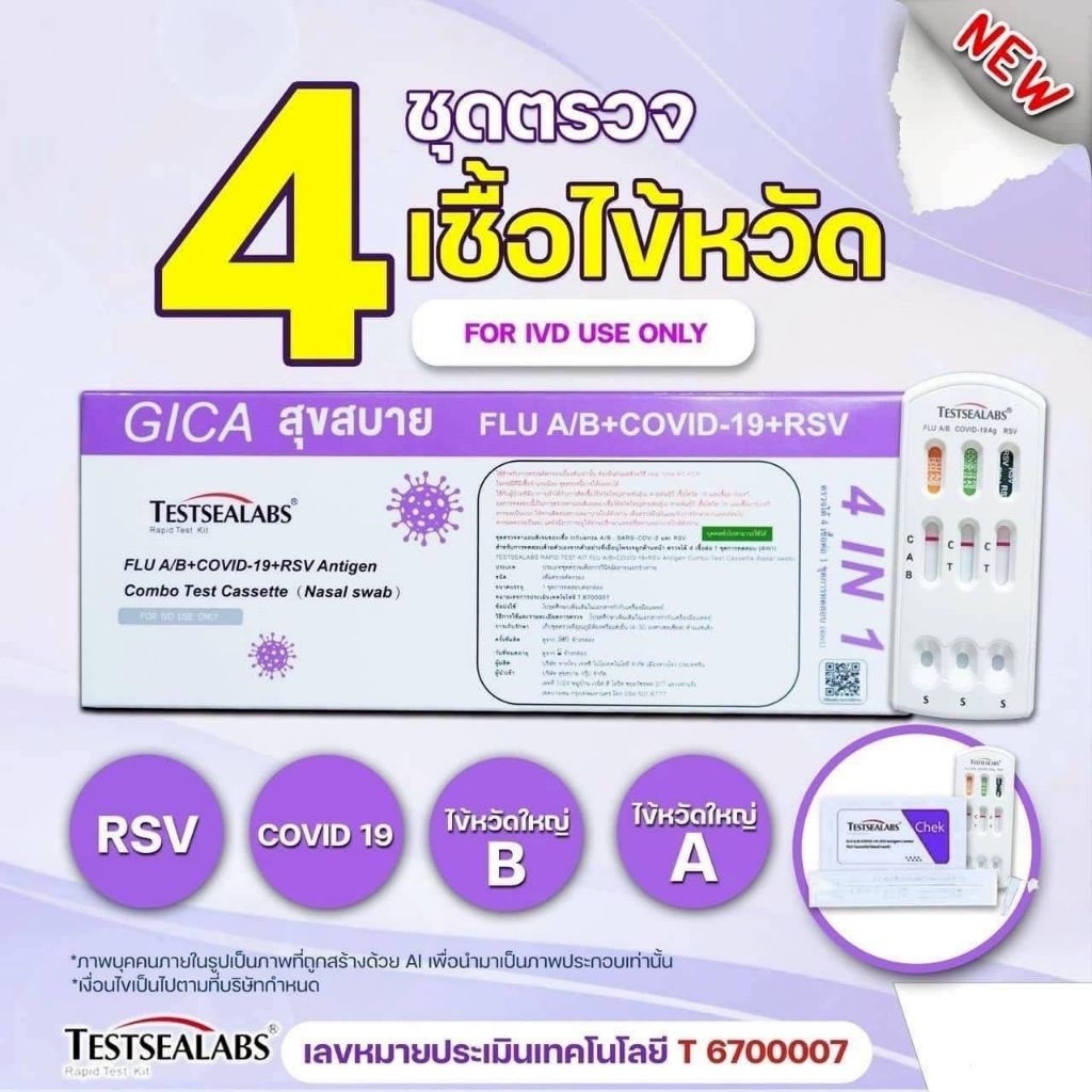 ชุดตรวจ​ Giga​ กล่องม่วง​ 4in1​ โค​วิด​/ไข้หวัด​ใหญ่​ A,B/ RSV
