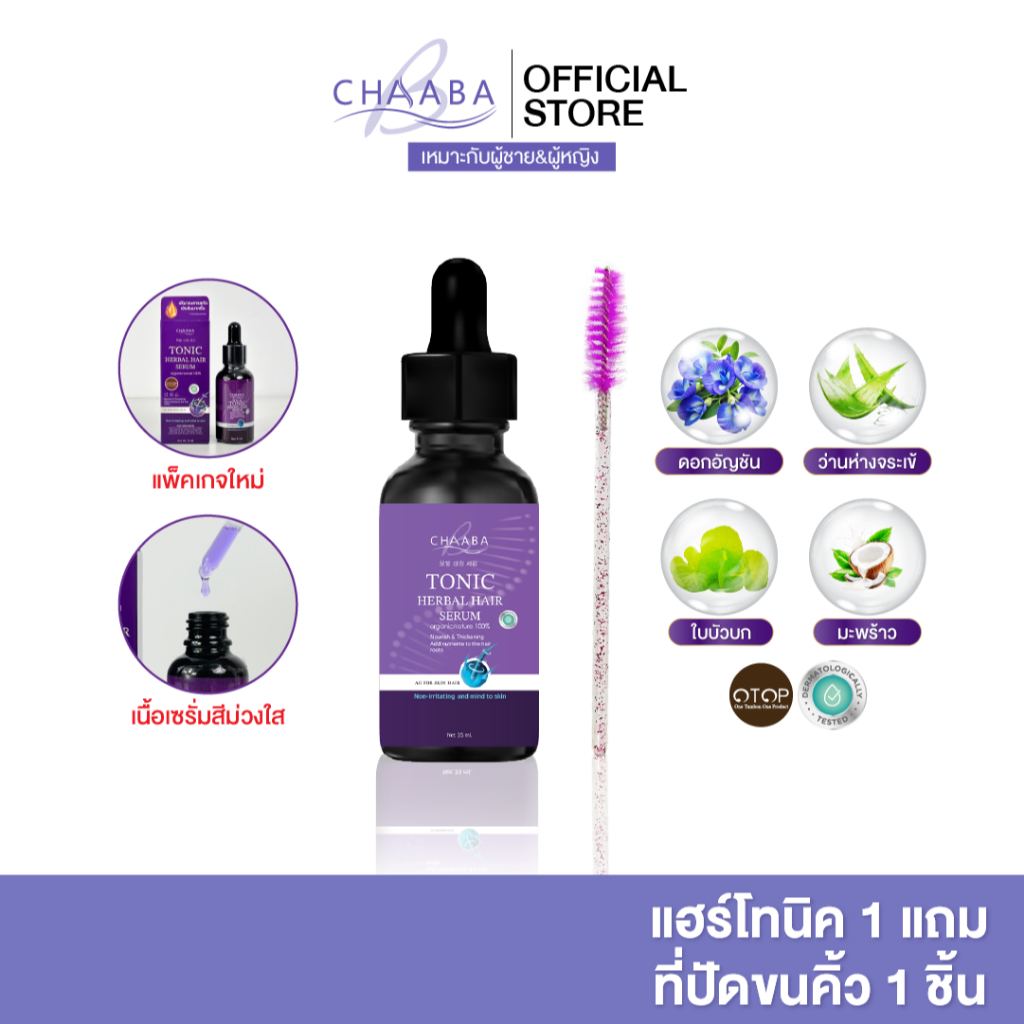 รวมโปร เซรั่มแฮร์โทนิคชบา 1ขวด + ที่ปัดคิ้ว 1ชิ้น เซรั่มผมชบา ผม คิ้ว ลูกผม ส่งฟรี ร้านหลักบริษัท