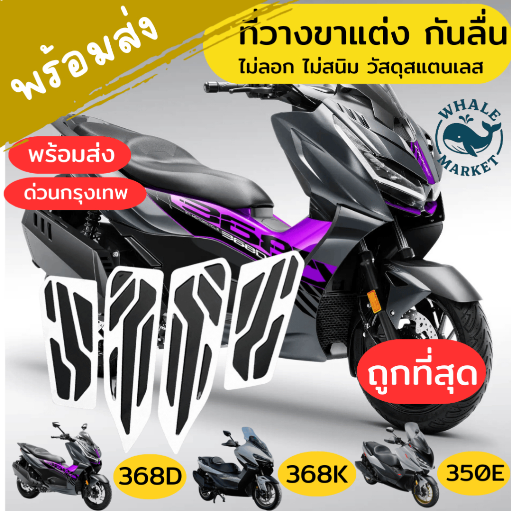 วางขาแต่ง zontes 368K 368D 350E 350D กันลื่น ไม่สนิม ไม่ลอก วัสดุสแตนเลท ❤️พร้อมจัดส่ง❤️