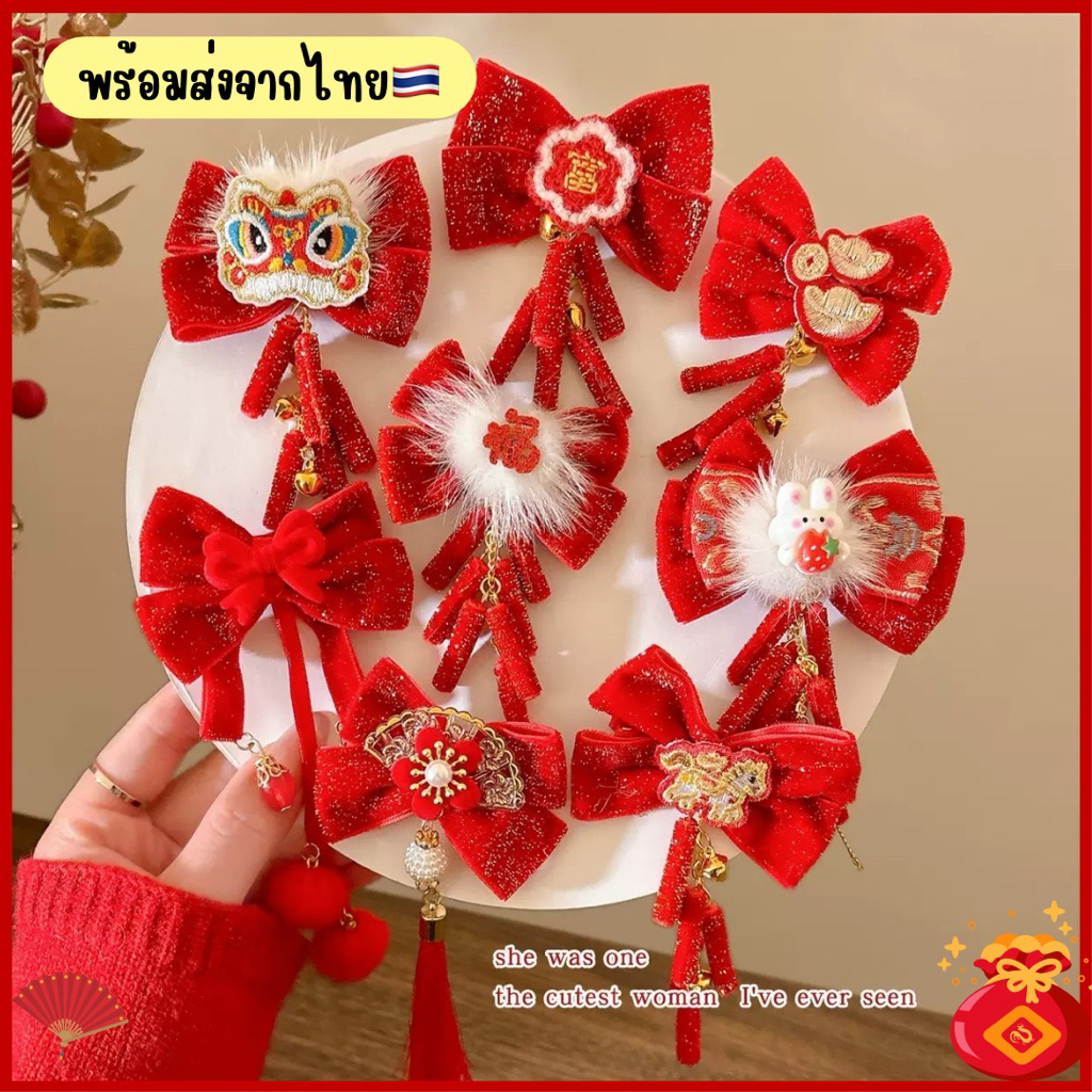 ♦️พร้อมส่งจากไทย🧧กิ๊บติดผมเทศกาลตรุษจีน กิ๊บสีแดง กิ๊บติดผมตรุษจีน โบว์ตรุษจีน