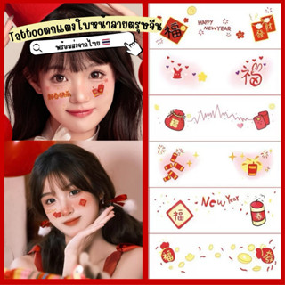 🇹🇭ราคาส่ง7บ.🎅🏻Tattoo แทททูตรุษจีนตกแต่งใบหน้าและติดร่างกาย แ…