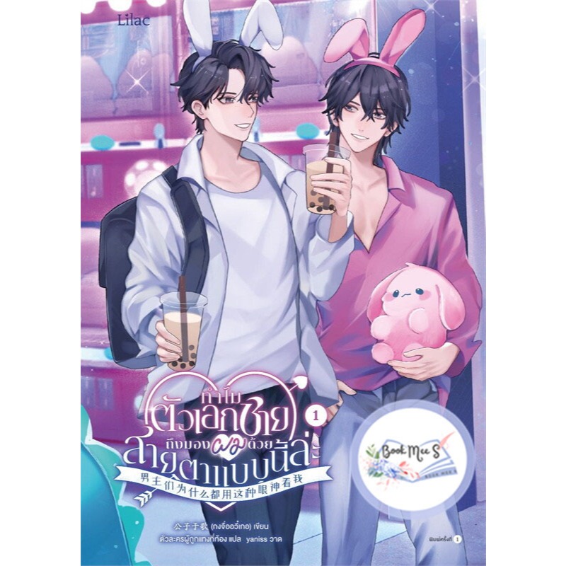 [ลด l ตำหนิ] ทำไมตัวเอกชายถึงมองผมด้วยสายตาแบบนี้ล่ะ เล่ม 1-5 (จบ)