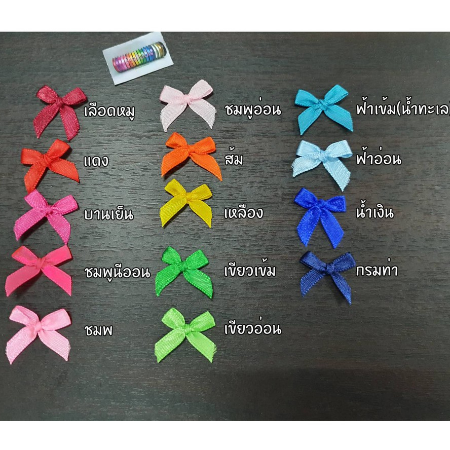 มินิโบว์ โบว์จิ๋ว (ผ้าซาติน7มม) 100ชิ้น (2/2)