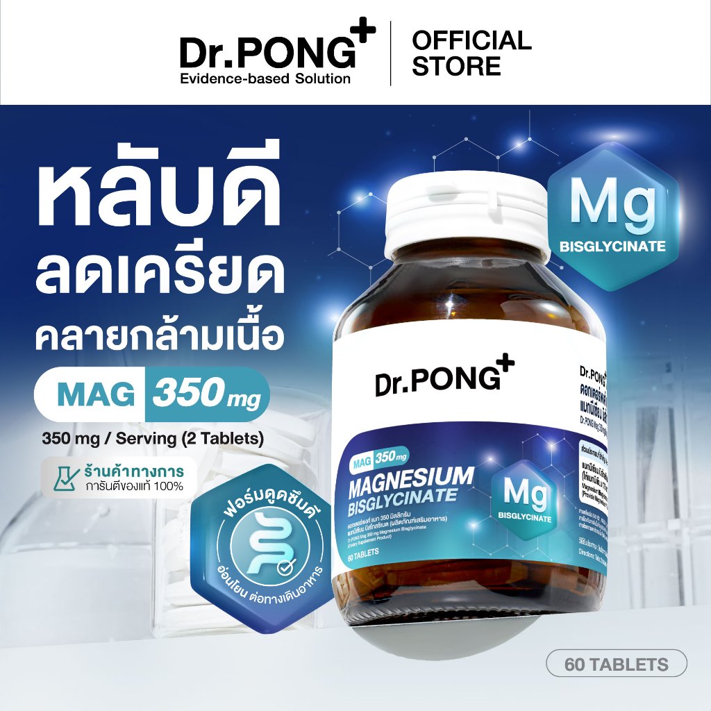 Dr.PONG Mag 350 mg Magnesium Bisglycinate แมกนีเซียม หลับดี ผ่อนคลาย คลายกล้ามเนื้อ อ่อนโยน
