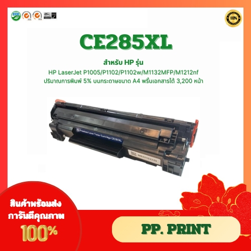 ตลับหมึกเทียบเท่า CE285XL For Printer HP LaserJet P1005/P1102/P1102w/M1132MFP/M1212nf