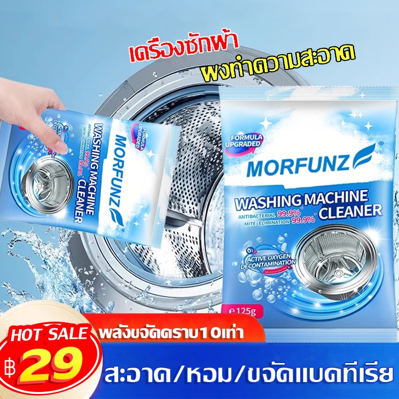 MORFUNZ✨ผงล้างถังเครื่องซักผ้า ทำความสะอาดเครื่องซักผ้า ล้างถังซักเครื่องซักผ้าต้านเชื้อแบคทีเรีย ผงขจัดตะกรัน 1 ซอง125g