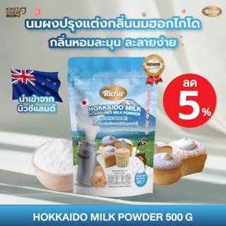 นมรสนมฮอกไกโดผง  500g ตราริชชี่ | Hokkaido Milk Powder (Rich…