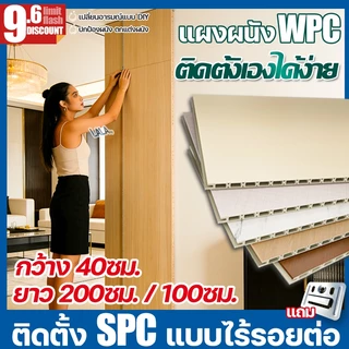 LALA ติดตั้งง่าย แผ่นผนัง WPC ยาว2m กว้าง40cm ปกป้องผนัง ตกแต่งผนัง ลายไม้ พื้นผิวเรียบ ไม้ระแนง ฝ้าเพดาน ติดผนัง แผ่น