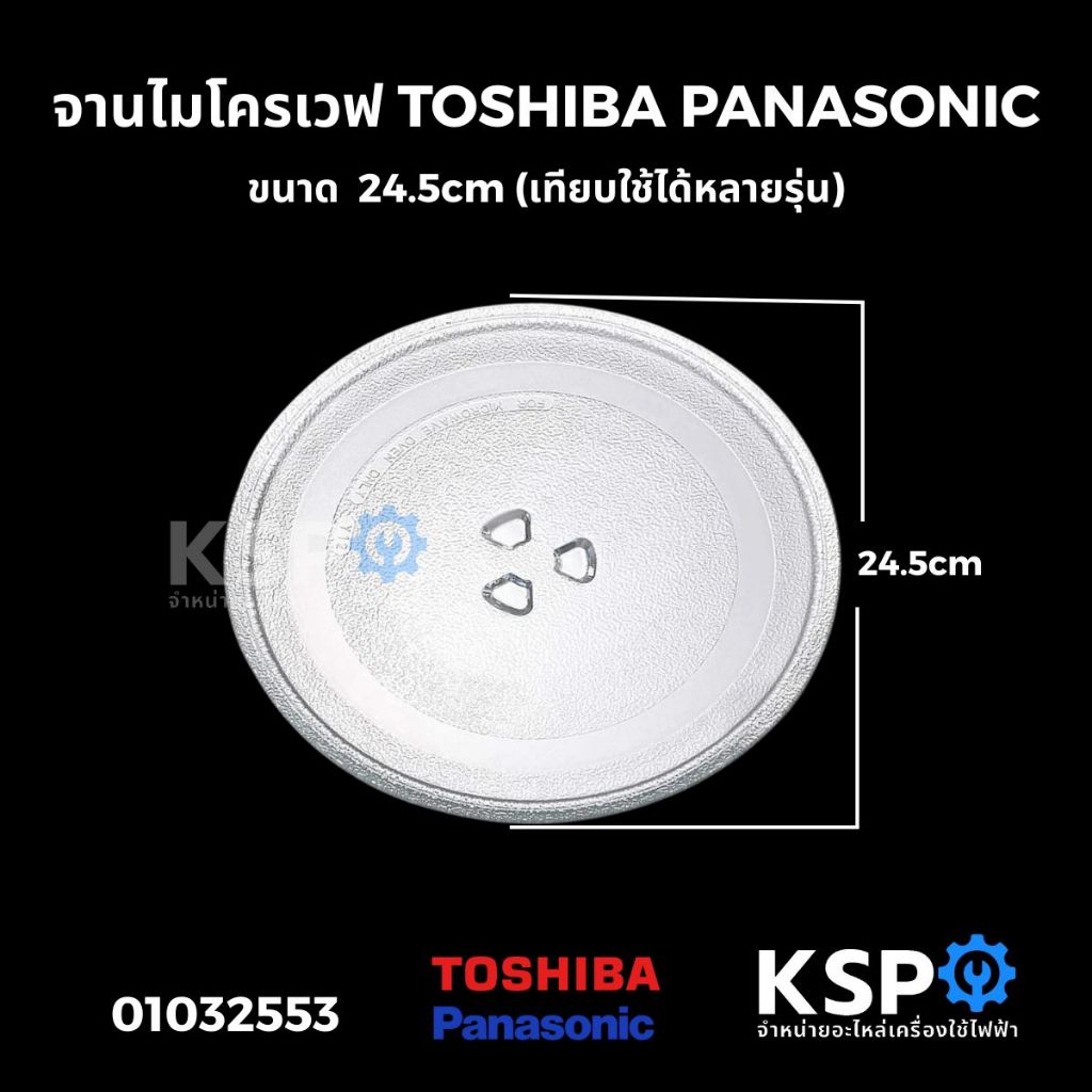จานไมโครเวฟ TOSHIBA PANASONIC ขนาด 24.5cm (เทียบใช้ได้หลายรุ่น) อะไหล่ไมโครเวฟ