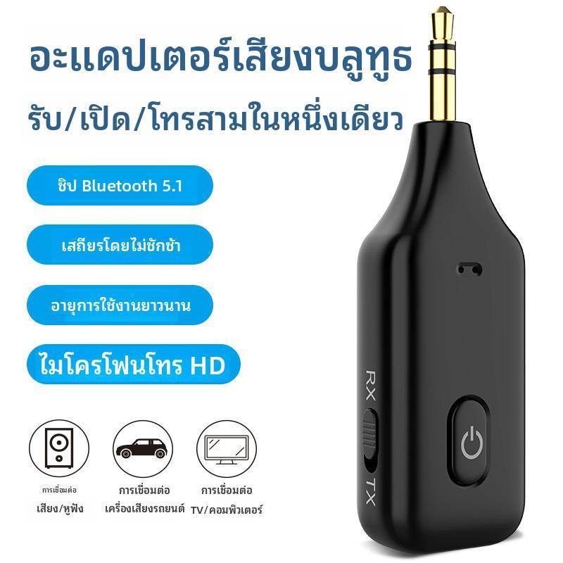 ตัวรับสัญญาณบลูทูธ อะแดปเตอร์เสียงเสริม Bluetooth 5.1 aux ตัวรับสัญญาณบลูทูธแฮนด์ฟรีในรถยนต์เครื่องส่งสัญญาณ