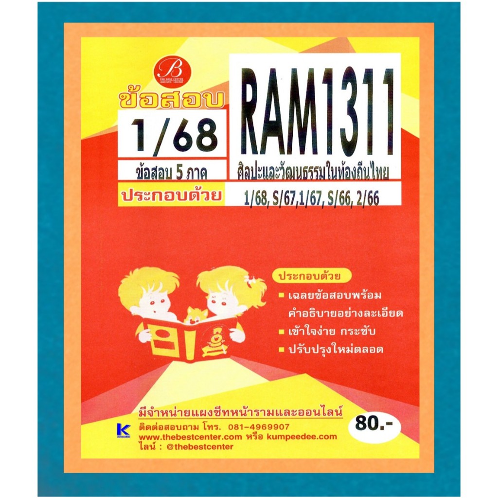 ข้อสอบ RAM1311 ศิลปะและวัฒนธรรมในท้องถิ่นไทย 1/68
