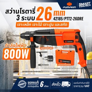 🔥ของแท้ ส่งด่วน🔥 สว่านโรตารี่ 3 ระบบ PUMPKIN 42185 PTT2-26DRE , 42211 PTT2-26D , 42168 PTT2-26DFR , 42212 PTT2-26DFV