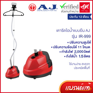 AJ รุ่น IR-999 เตารีดไอน้ำแบบยืน พลังไอน้ำ ถนอมผ้า ถังบรรจุน…