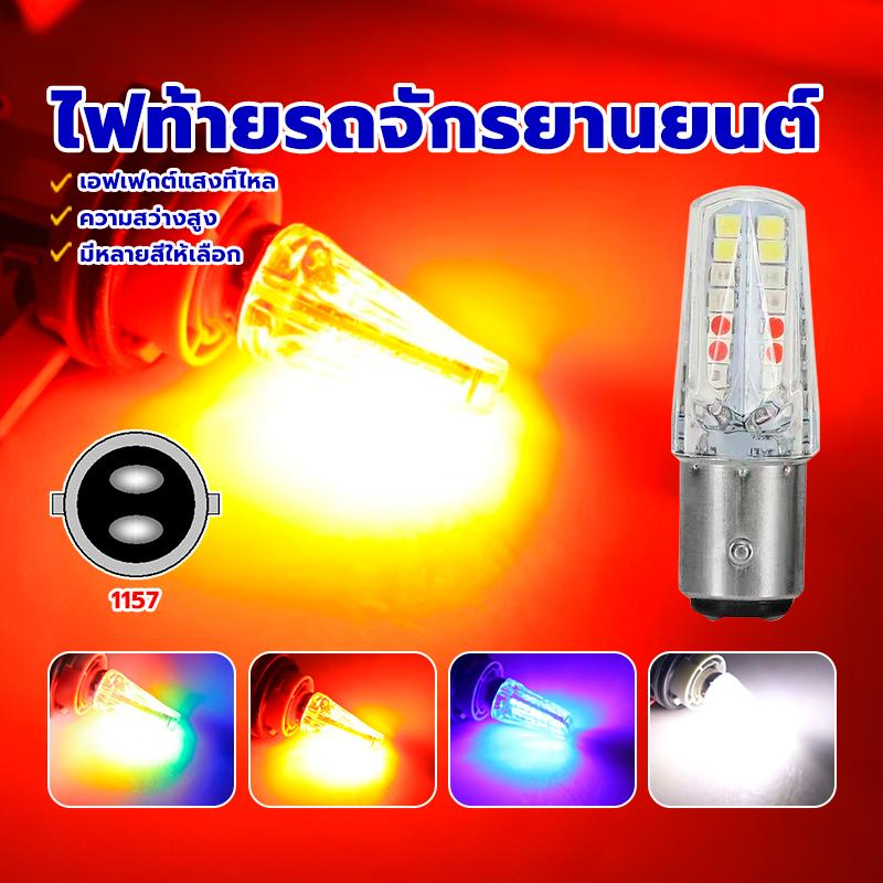 ไฟท้ายรถจักรยานยนต์ 1157 Bay15d P21-5W 2835 32smd แรงดันไฟฟ้า DC12V 32 ลูกปัด 320LM 4 สี ทนทาน ติดตั้งง่าย