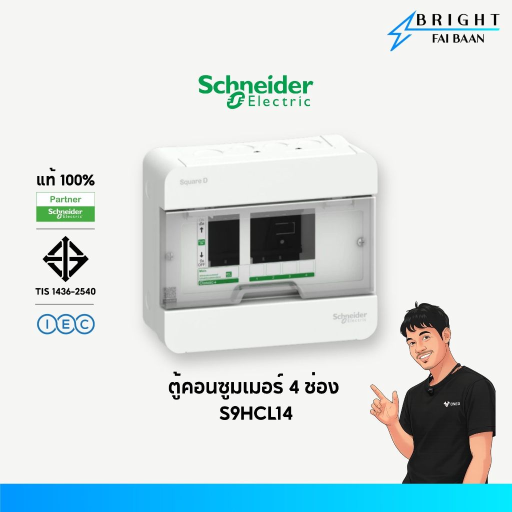 Schneider ตู้คอนซูมเมอร์ยูนิต 4 ช่อง S9HCL14 รุ่น Classic Plus