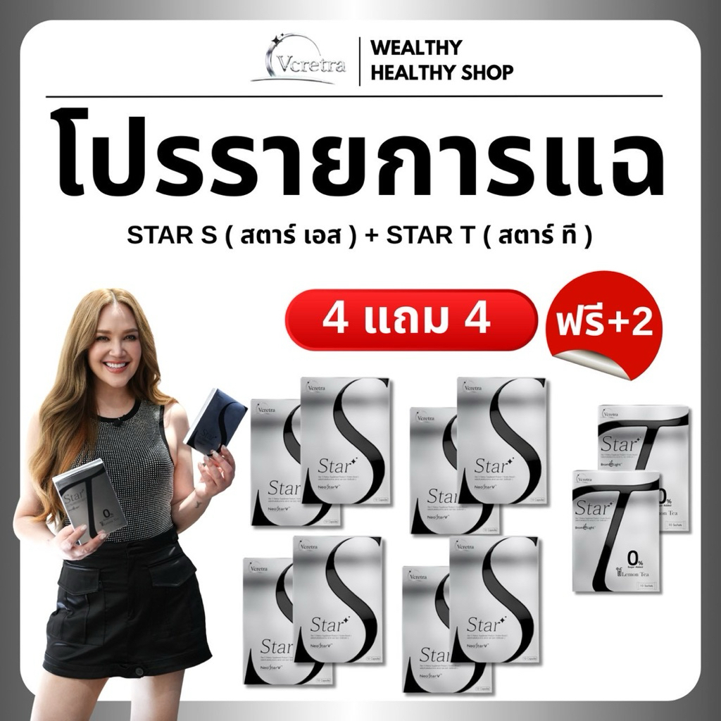 พร้อมส่ง โปรรายการแฉ Vcretra วีเคร็ทตร้า ทาทายัง star S+ star T