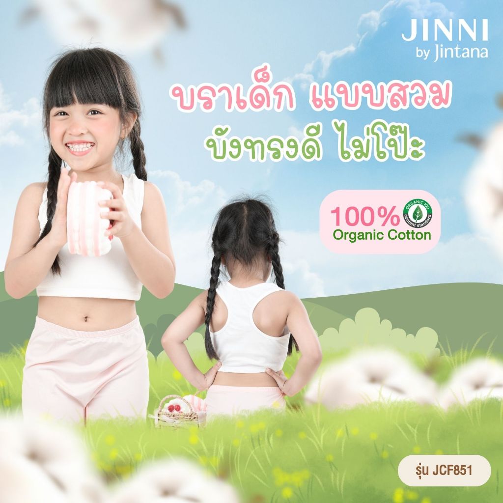 (สินค้าขายดี)Jintana เสื้อชั้นในเด็ก รุ่น Jinni Cotton Organic 100% รหัส JCF851 สีขาว มีฟองน้ำ ผ้านุ่ม ระบายอากาศ