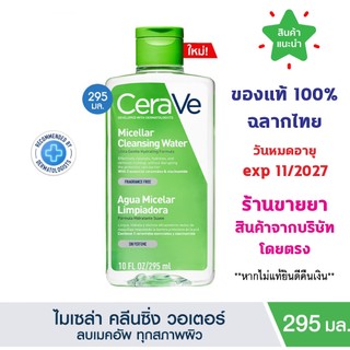 🔥แท้100% ฉลากไทย🔥 CERAVE Micellar Cleansing Water 295 ml. เซราวี ไมเซล่า คลีนซิ่ง วอเตอร์ ลบทุกเมคอัพ ทุกสภาพผิว