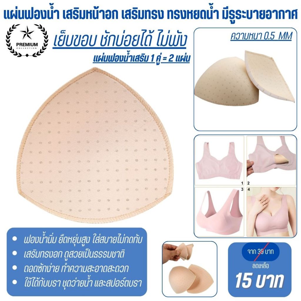💥Angle Bra 💥 (N477) แผ่นฟองน้ำ เสริมหน้าอก เสริมทรง  ทรงหยดน้ำ มีรูระบายอากาศ