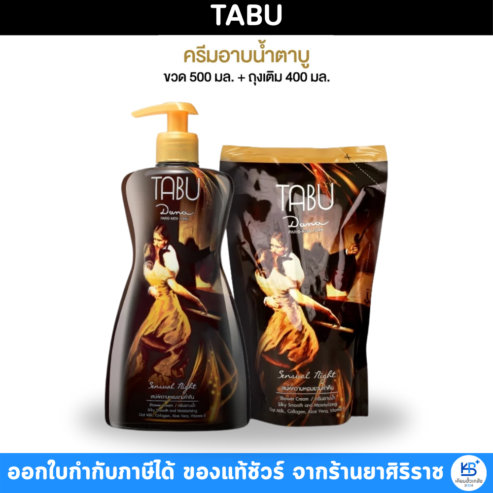 [Setสุดคุ้ม]TABU Shower Cream Silky Smooth and Moisturizing ครีมอาบน้ำตาบู