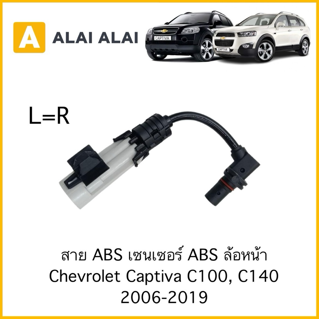 【K097】สาย ABS เซนเซอร์ ABS ล้อหน้า Chevrolet Captiva C100, C140 2006-2019