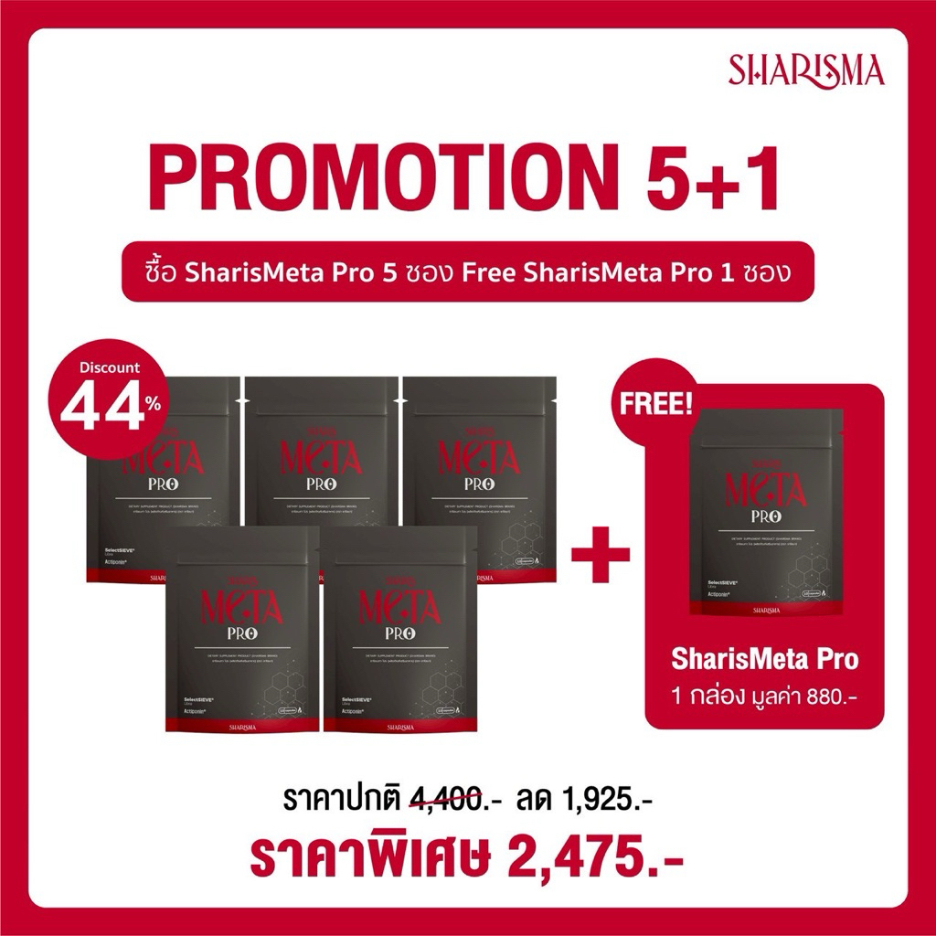 SharisMeta ผลิตภัณฑ์ดูแลสัดส่วนและไขมัน