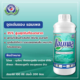 แอมเพล 1ลิตร ไทอะมีทอกแซม กำจัดแมลง ปากดูด เพลี้ยแป้ง เพลี้ยหอย ปุยฝ้าย กระโดด แมลงหวี่ขาว แมลงวันทอ